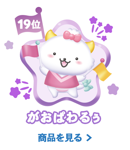 19位がおぱわるぅ